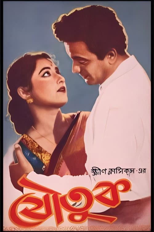 Постер: যৌতুক