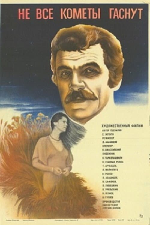 Постер: Не все кометы гаснут