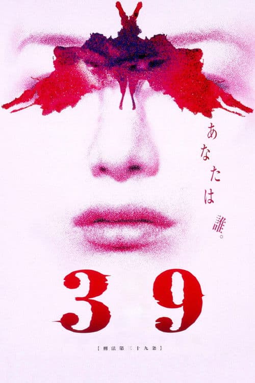 Постер: 39 刑法第三十九条