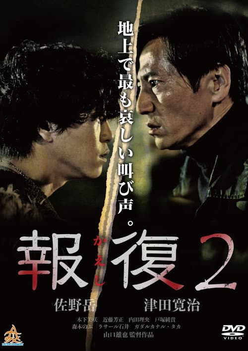 Постер: 報復2