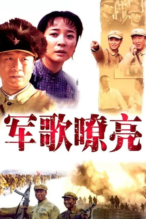 Постер: 军歌嘹亮