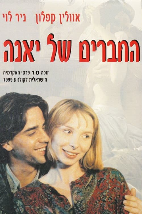 Постер: החברים של יאנה