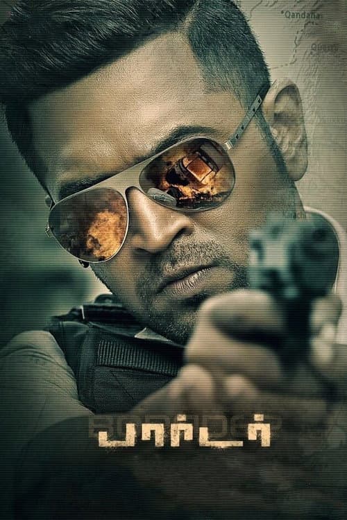Постер: பார்டர்
