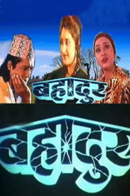 Постер: बहादुर