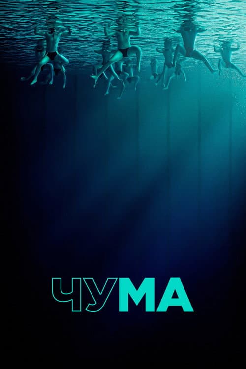 Постер: Чума