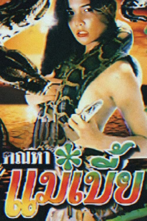 Постер: ตัณหาแม่เบี้ย