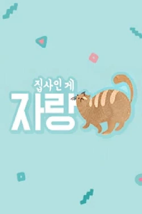 Постер: 집사인 게 자랑