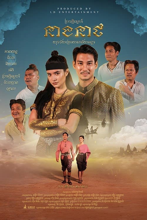 Постер: យុវវ័យក្រោយសម័យអង្គរ