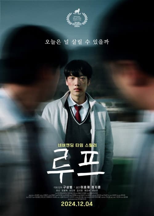 Постер: 루프