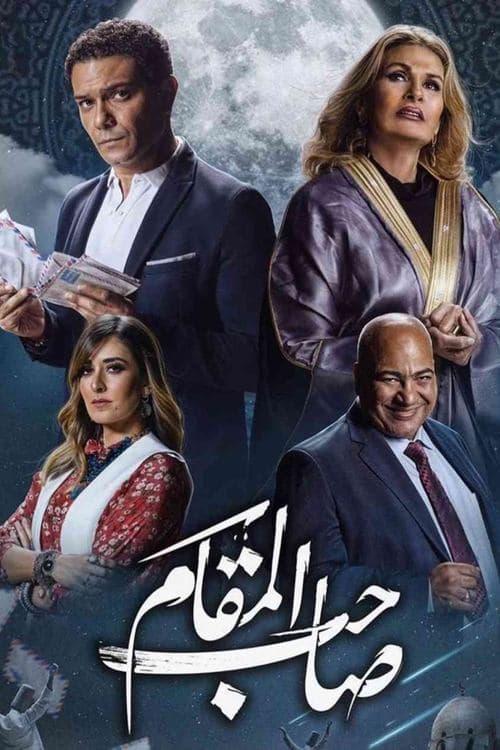 Постер: صاحب المقام