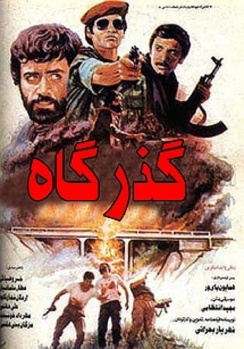 Постер: Gozargah