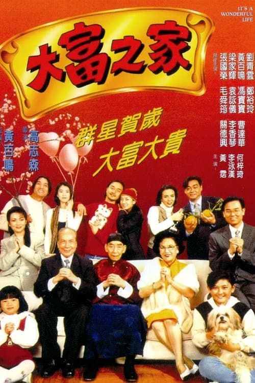 Постер: 大富之家