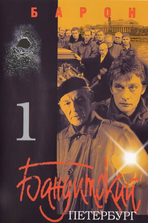 Постер: Бандитский Петербург. Барон