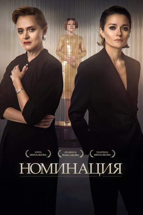 Постер: Номинация