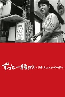Постер: ドラえもん、母になる〜大山のぶ代物語〜