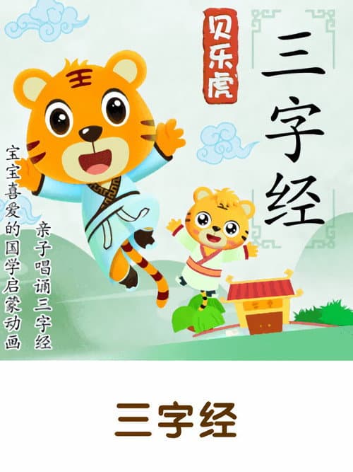 Постер: 贝乐虎三字经