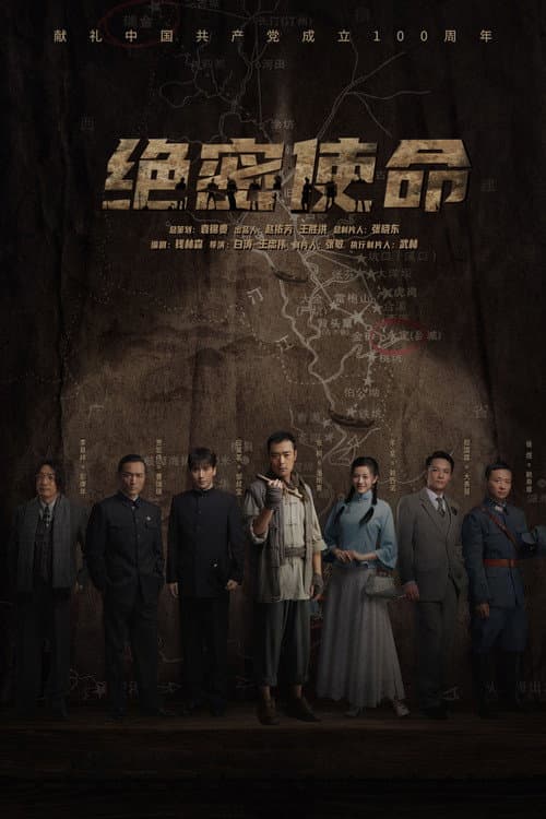 Постер: 绝密使命