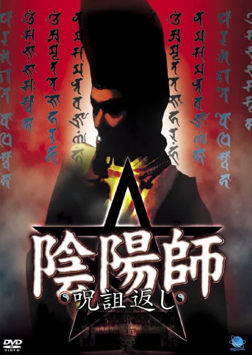 Постер: 陰陽師 呪詛返し