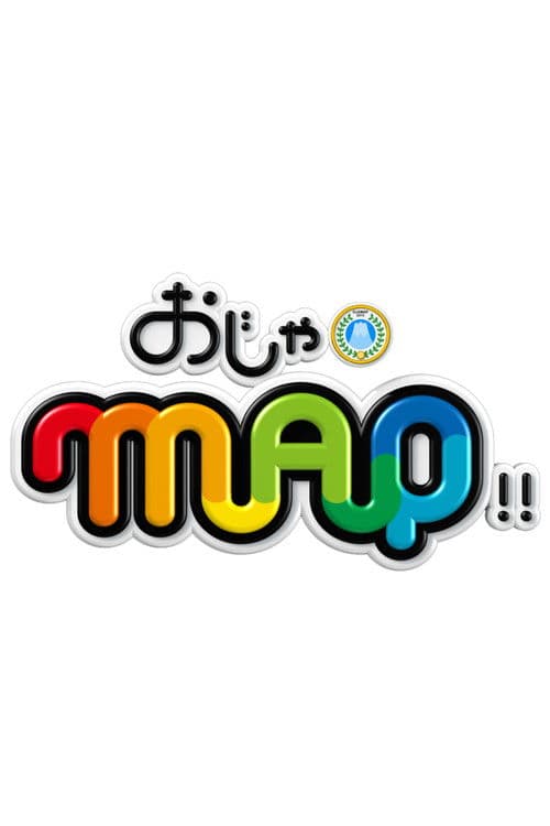 Постер: おじゃMAP!!