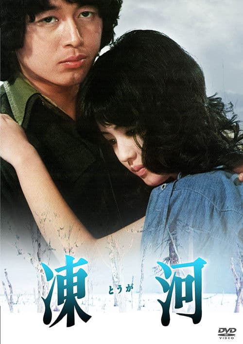 Постер: 凍河