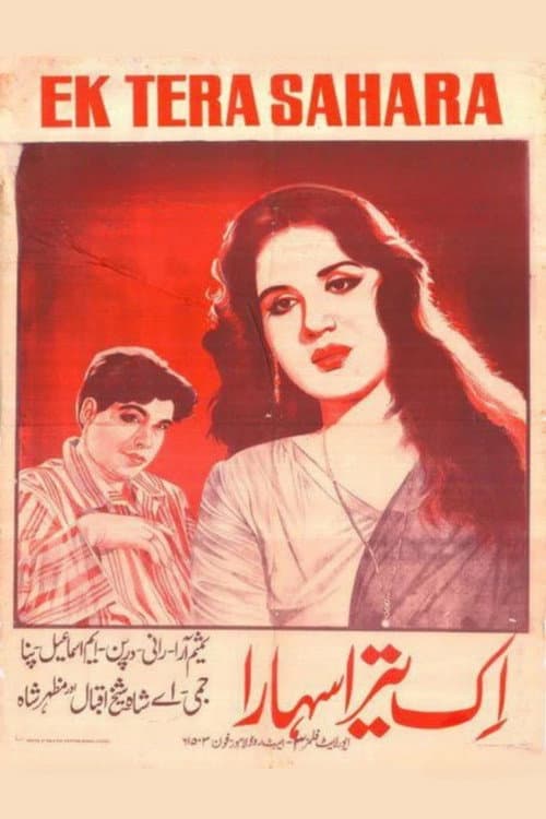 Постер: اک تیرا سہارا