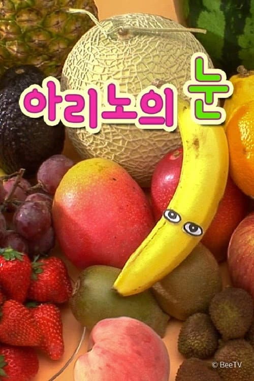 Постер: 아리노의 눈