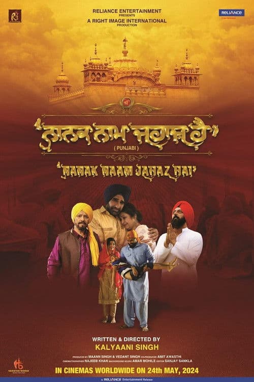 Постер: ਨਾਨਕ ਨਾਮ ਜਹਾਜ਼ ਹੈ