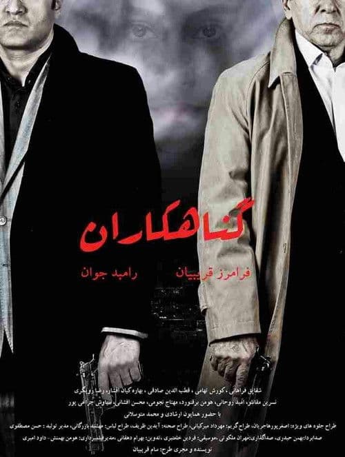 Постер: گناهکاران