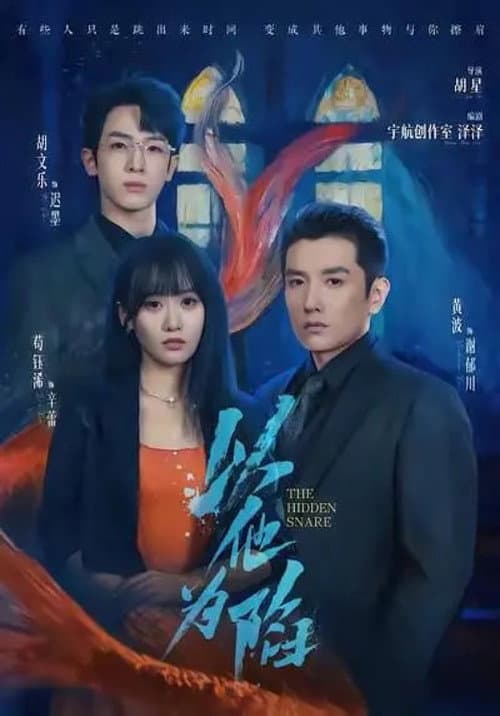 Постер: 以他为陷