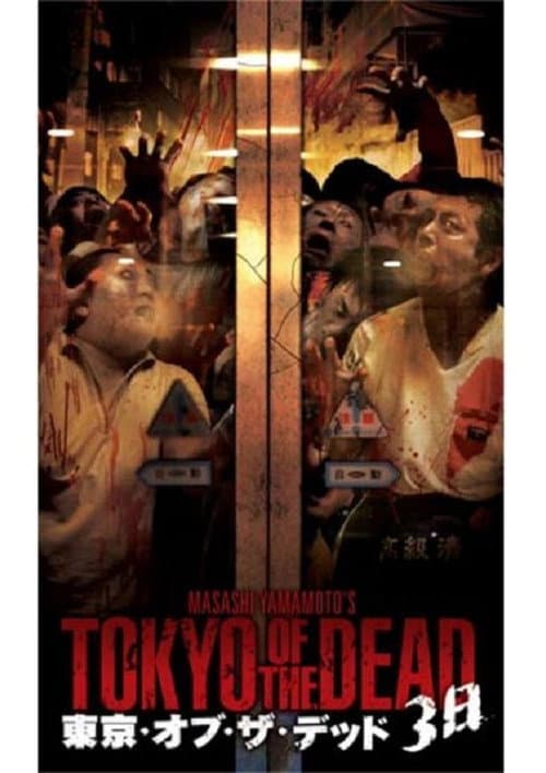 Постер: 東京・オブ・ザ・デッド 3日