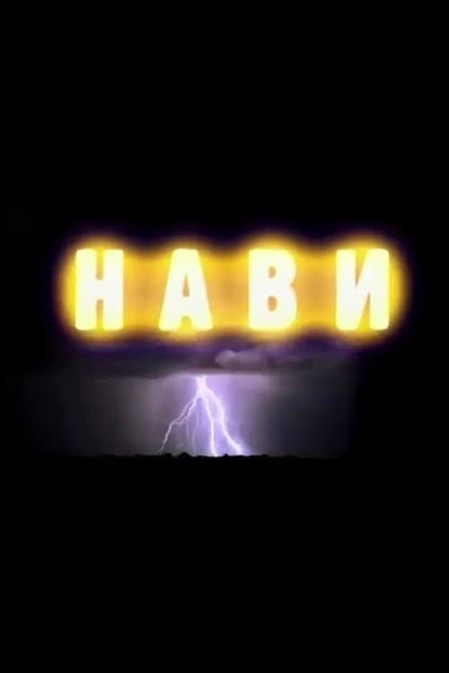 Постер: Нави