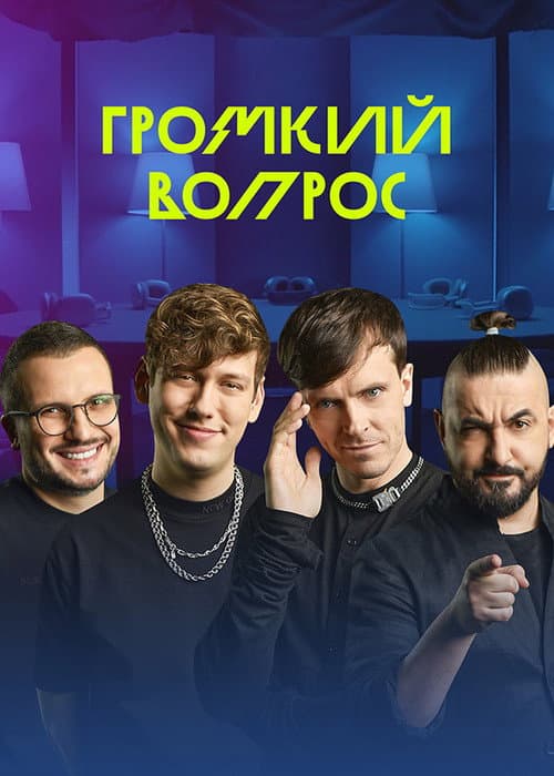 Постер: Громкий вопрос