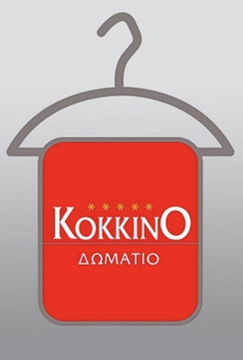 Постер: Το Κόκκινο Δωμάτιο