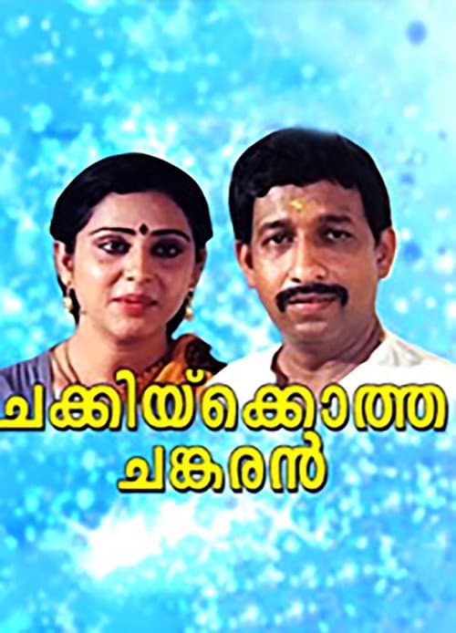 Постер: ചക്കിയ്ക്കൊത്ത ചങ്കരൻ
