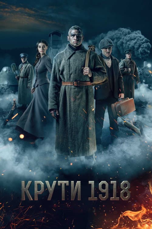 Постер: Крути 1918