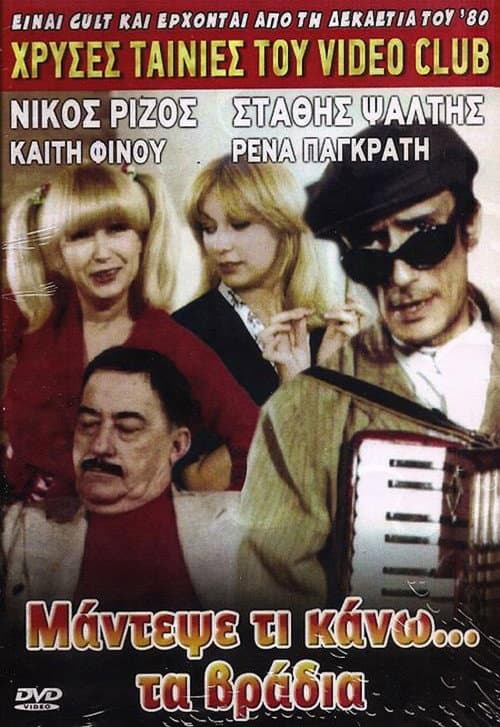 Постер: Μάντεψε τι κάνω... τα βράδυα