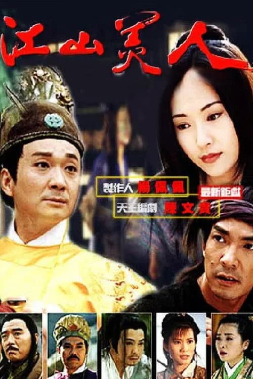 Постер: 江山美人