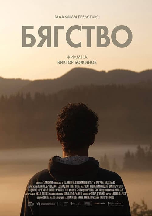 Постер: Бягство