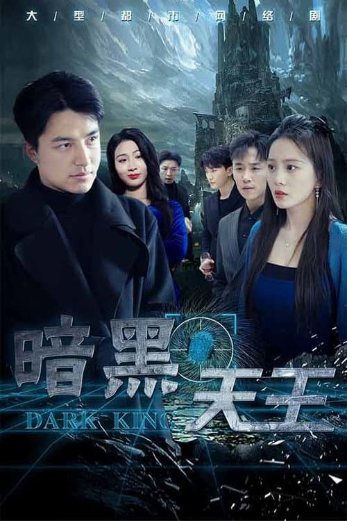 Постер: 暗黑天王