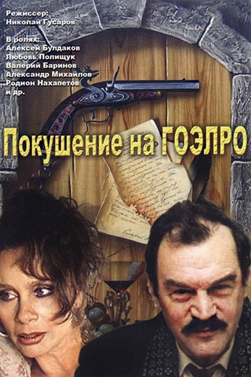 Постер: Покушение на ГОЭЛРО