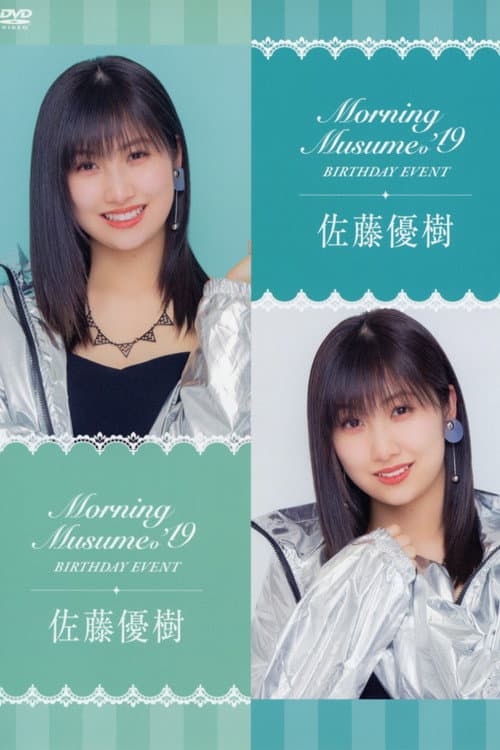 Постер: モーニング娘。’19 佐藤優樹 バースデーイベント
