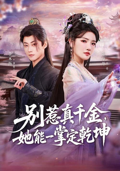 Постер: 别惹真千金，她能一掌定乾坤