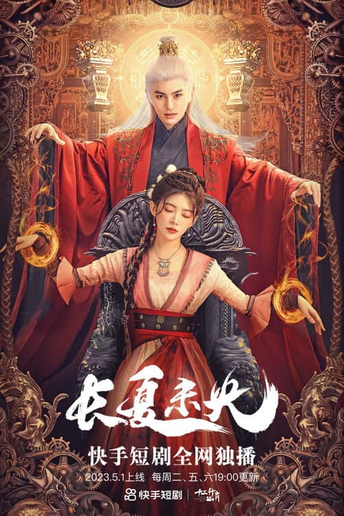 Постер: 長夏未央