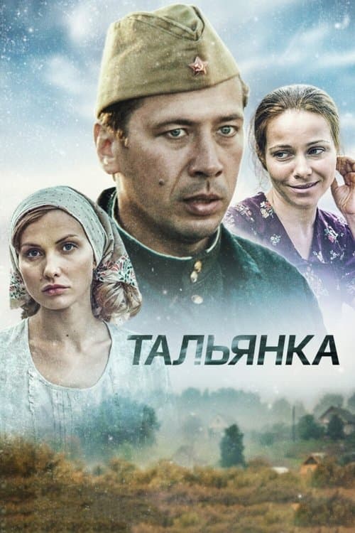 Постер: Тальянка