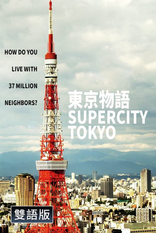 Постер: Supercity Tokyo