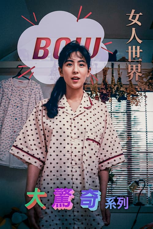 Постер: BOW大驚奇系列 女人世界