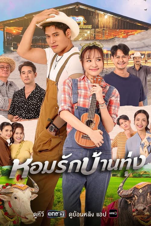 Постер: หอมรักบ้านทุ่ง