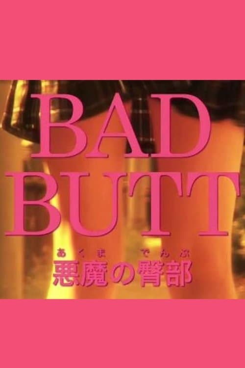 Постер: BAD BUTT 悪魔の臀部