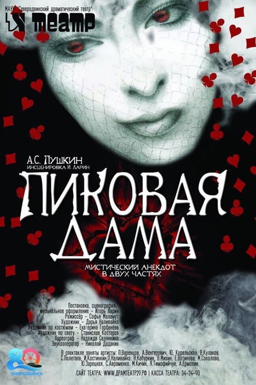 Постер: Пиковая дама