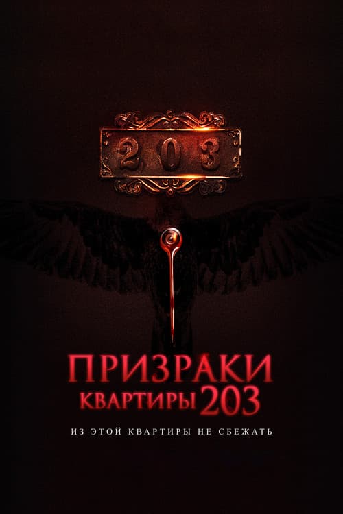 Постер: Призраки квартиры 203